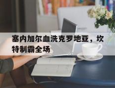 PG在线网站-包含塞内加尔血洗克罗地亚，坎特制霸全场的词条