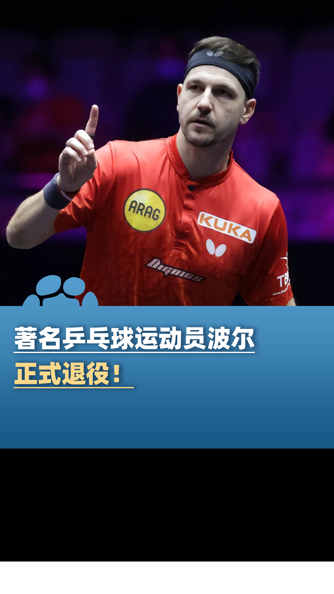 PG电子官方-法国乒乓球队逆转中国乒乓球队，波尔绝境逆转的简单介绍